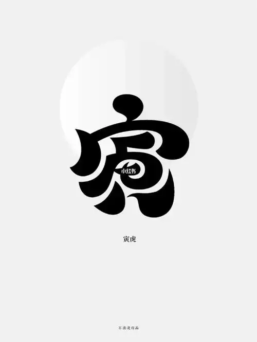字体设计寅虎