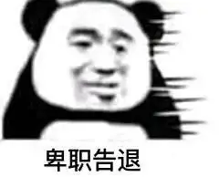 卑职告退熊猫头表情包告退熊猫卑职表情
