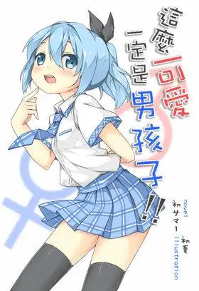 基本资料用语名称这么可爱一定是男孩子其他表述这么可爱不可能是女孩