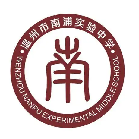 温州市南浦实验中学