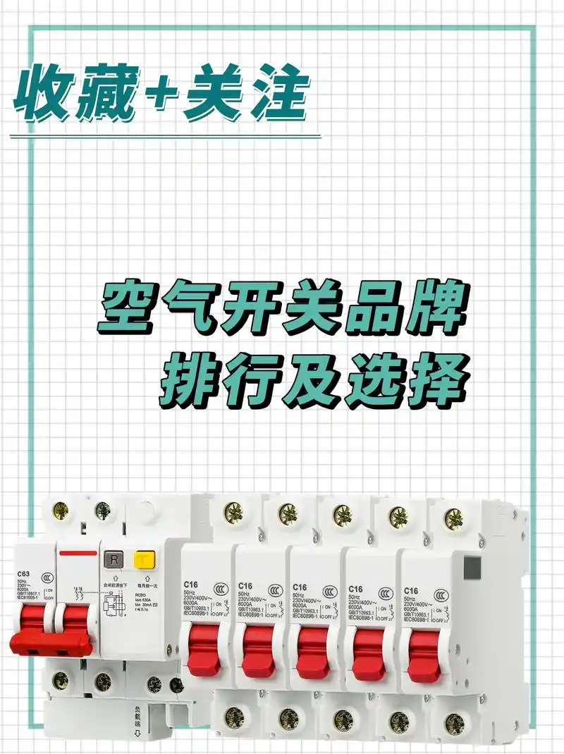 家用空气开关品牌排行及选择1.施耐德电气(schneider - 抖音