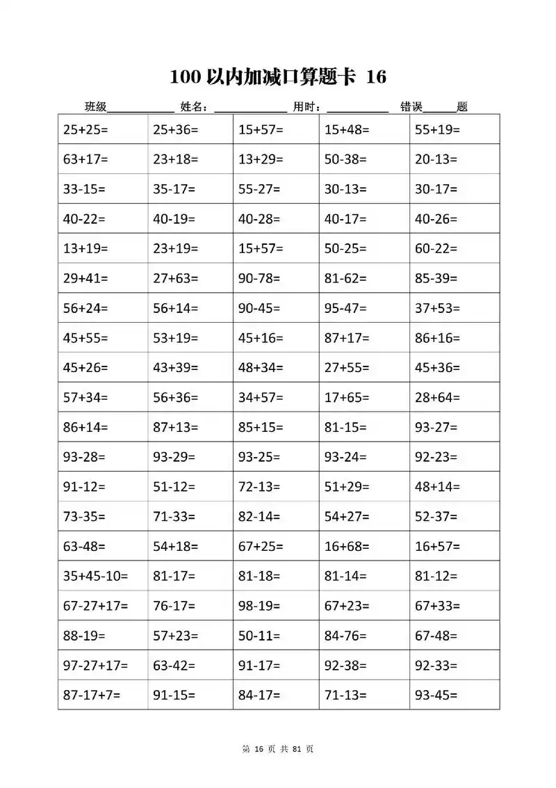 100以内加减法口算练习题 - 抖音