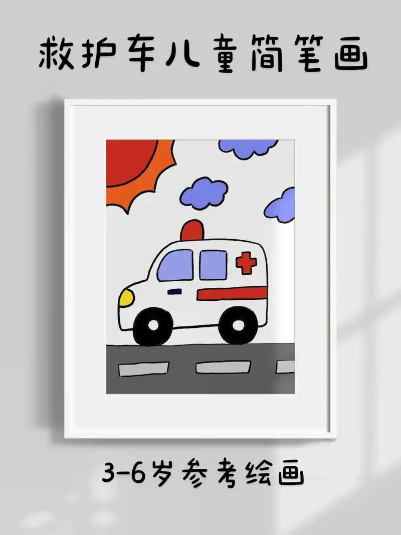救护车儿童简笔画.超简单的救护车儿童简笔画,一看就会.快快点 - 抖音