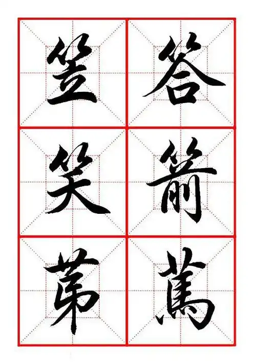 田英章毛笔行书偏旁部首竹字头