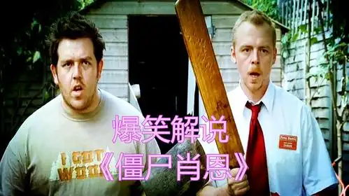 搞笑解说脑洞丧尸片《僵尸肖恩》