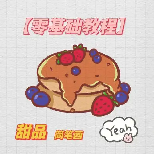 简笔画甜品教程