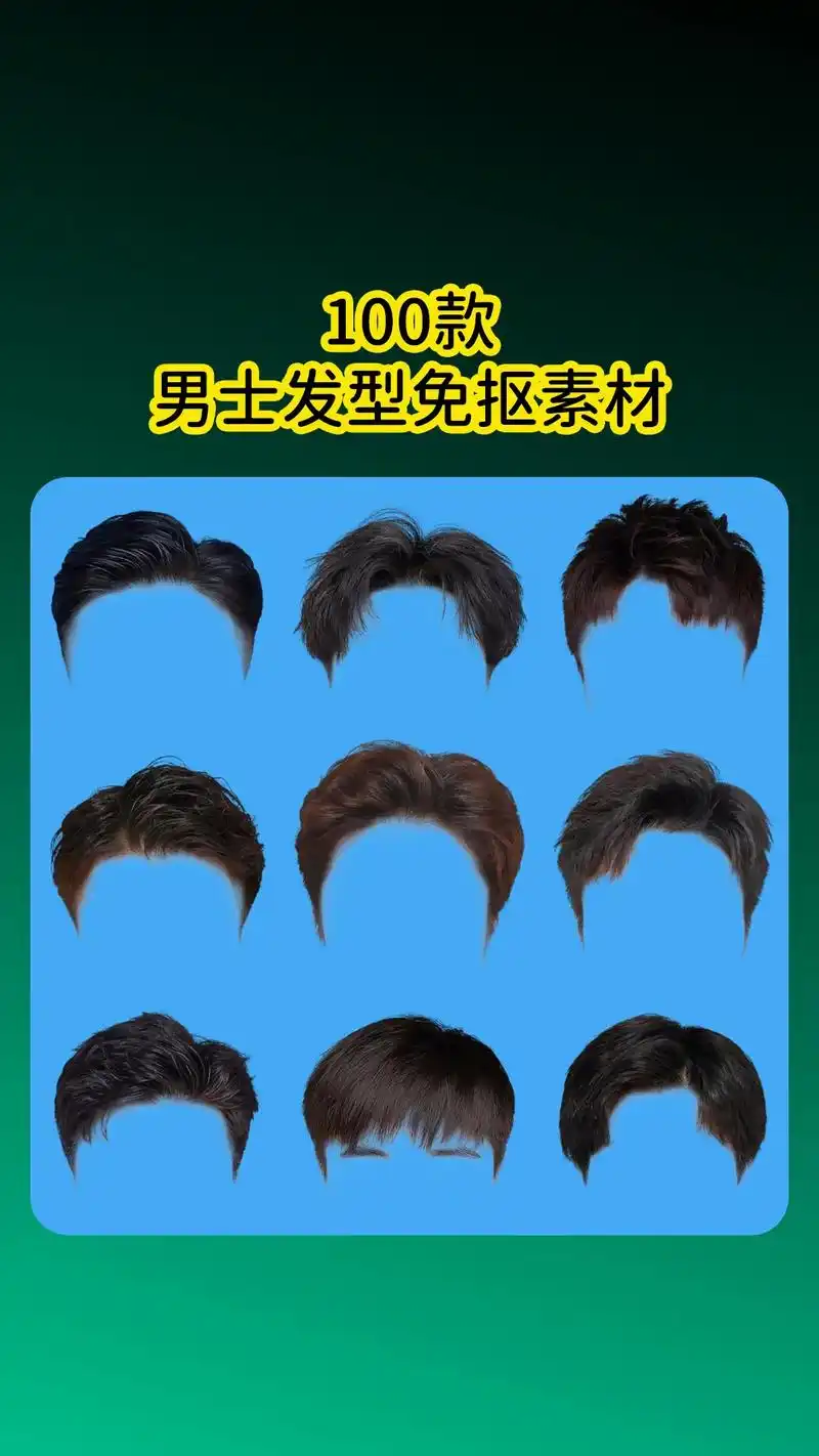 100款ps男士发型免抠素材