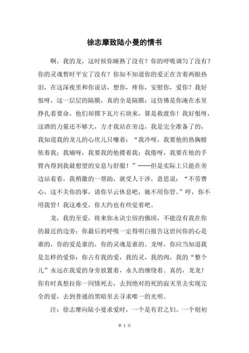 徐志摩致陆小曼的情书