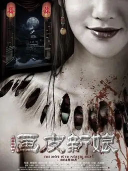 聊斋新编之画皮新娘剧情简介