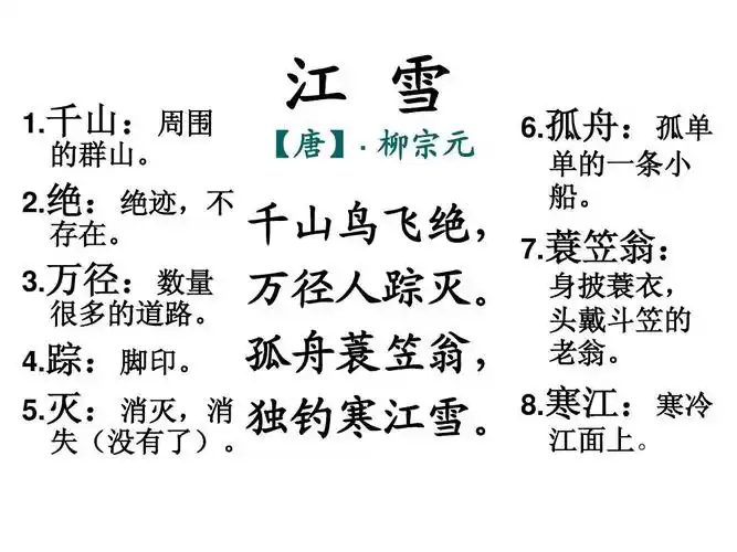 《江雪》柳宗元