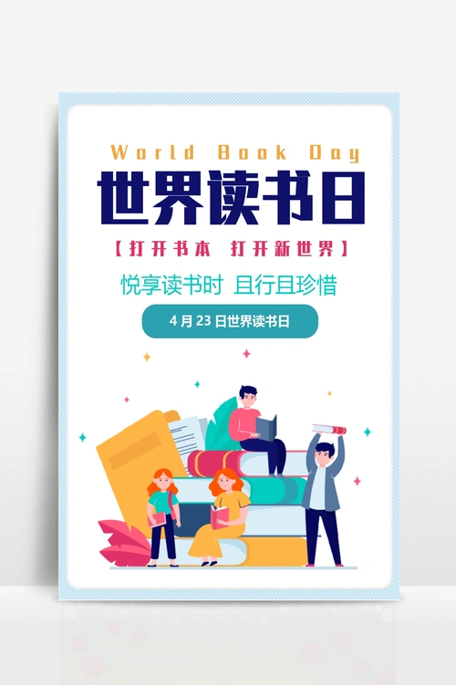 世界读书日宣传海报