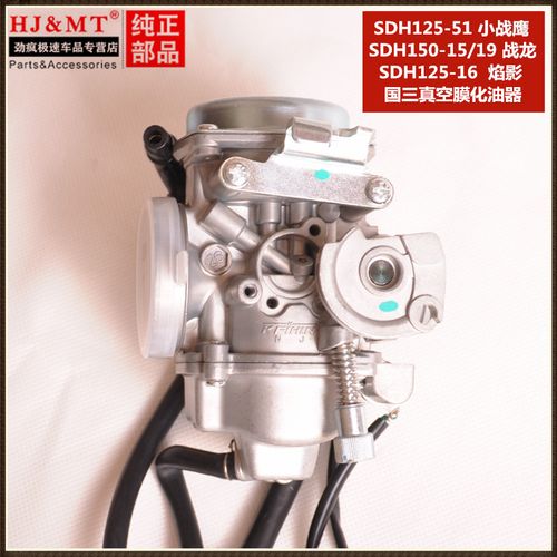 适用新大洲本田sdh150-15/16/19战龙 焰影太子cbx150真空膜化油器