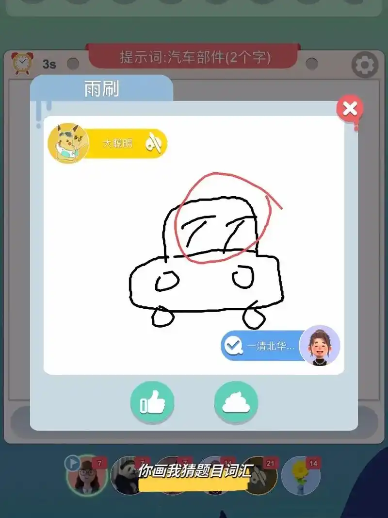 脑洞大开!你画我猜题目词汇更新了!永远会被大 - 抖音