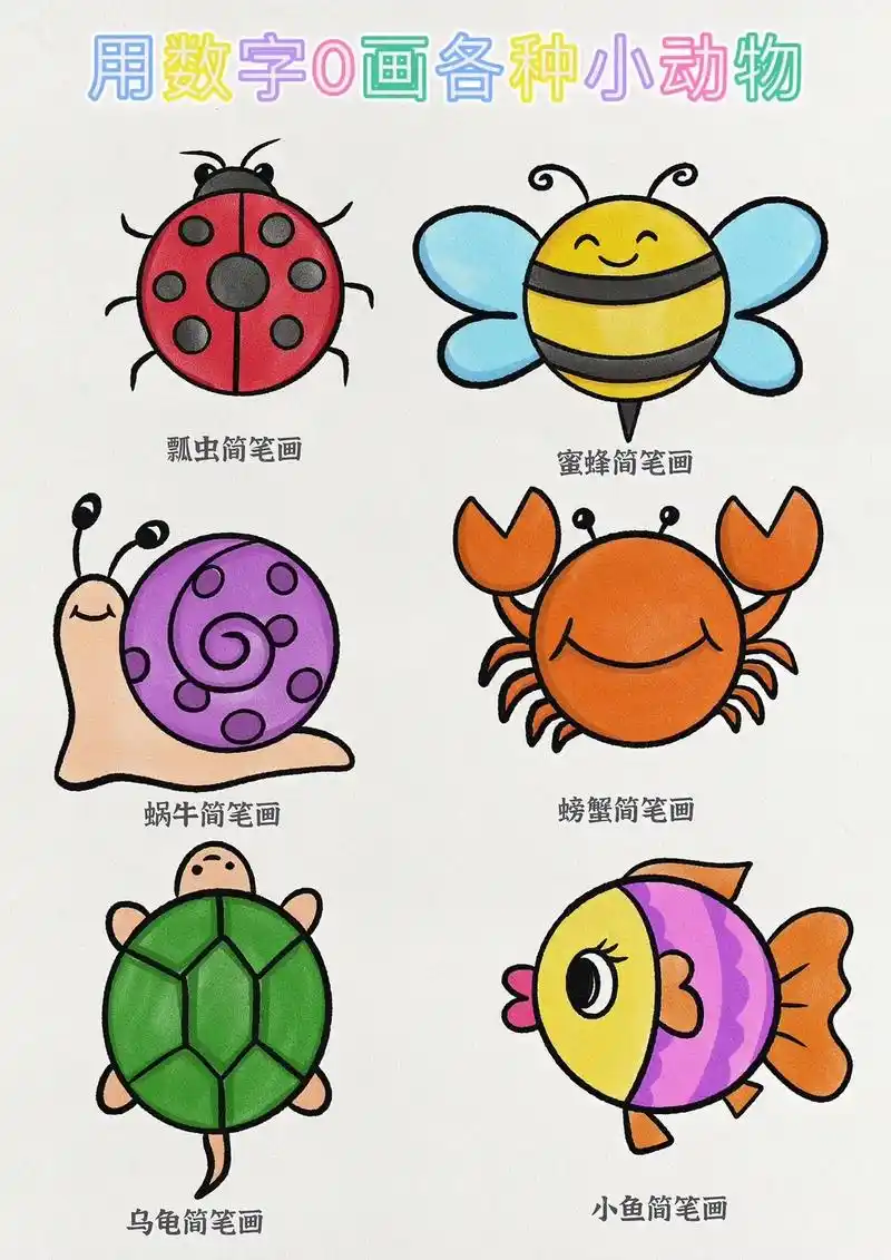 简笔画:用六个数字0画各种小动物.#简笔画 #一起学画画 # - 抖音