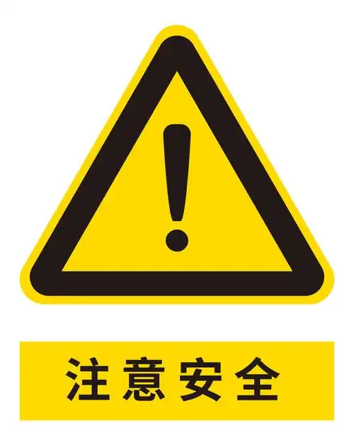 注意安全提示标识