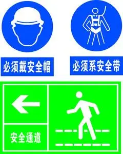 728海报印制展板写真喷绘534安全通道警示牌必须戴安全帽系安全带
