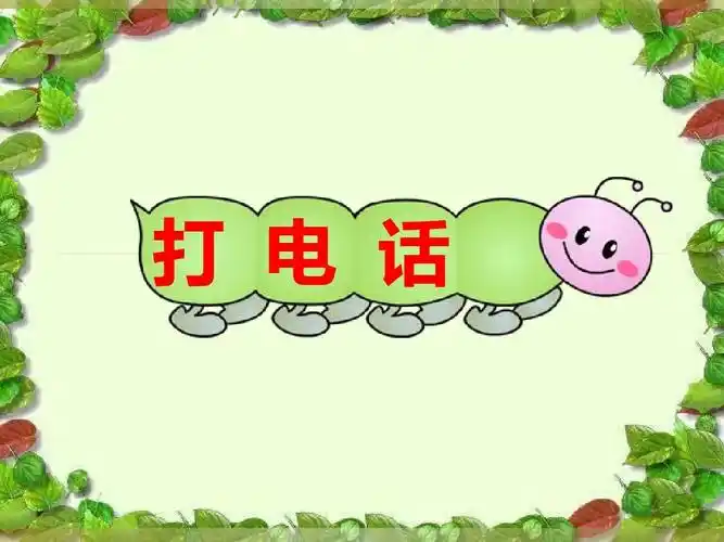 人教版《打电话》ppt课件