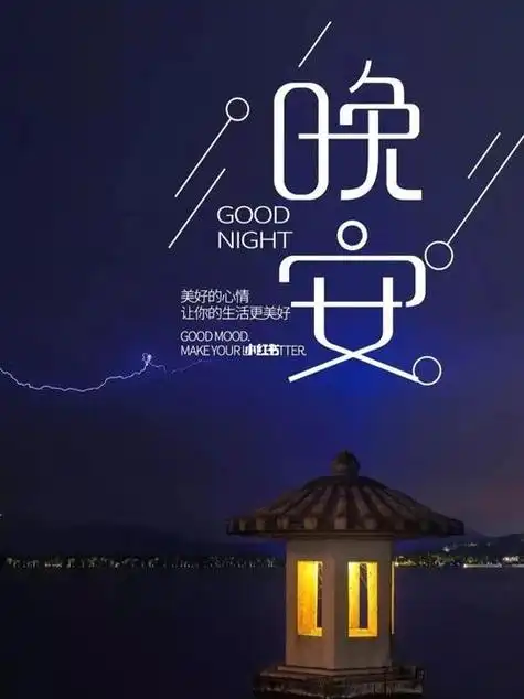 睡前发在朋友圈的短语晚安配图 高情商晚安带字图片