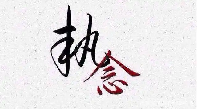 一个不可能在一起的人,本该忘记的人|却执念太深,是坏事