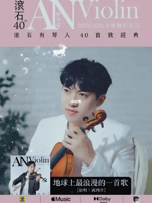 40首致經典】重譜經典新篇章傾聽 / 琴聽 / 請聽:小提琴家 林子安an