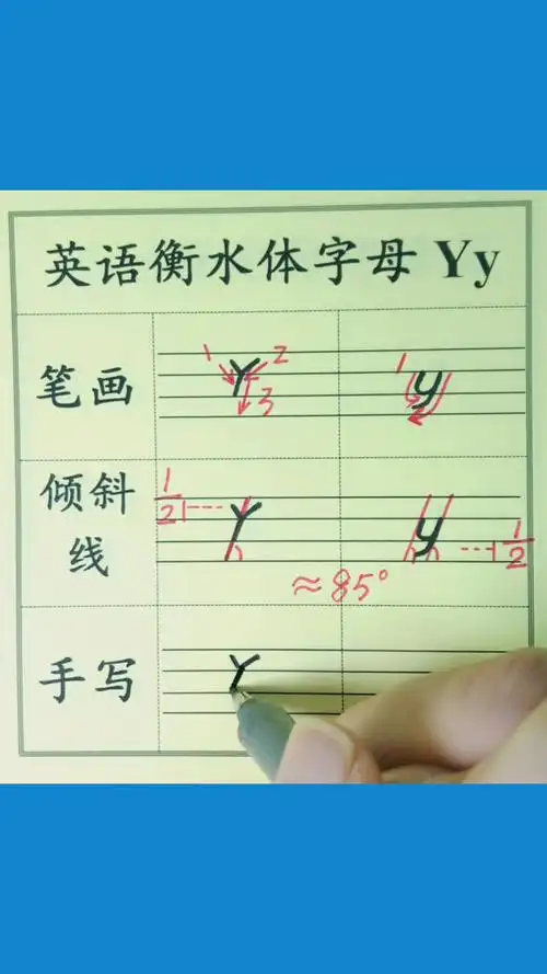 英文衡水体字母yy书写教程