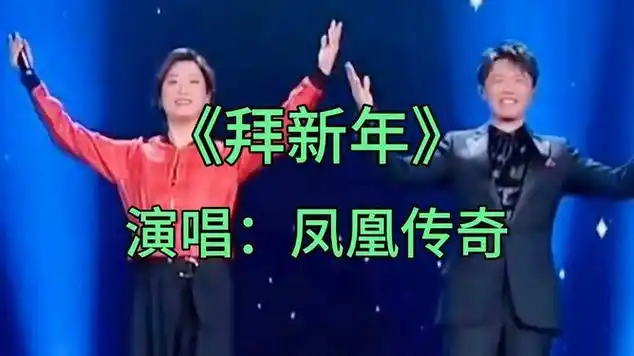 凤凰传奇一首《拜新年》唱出了浓浓的年味,欢欢喜喜过新年!