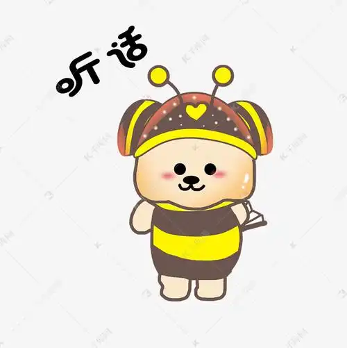 听话小蜜蜂