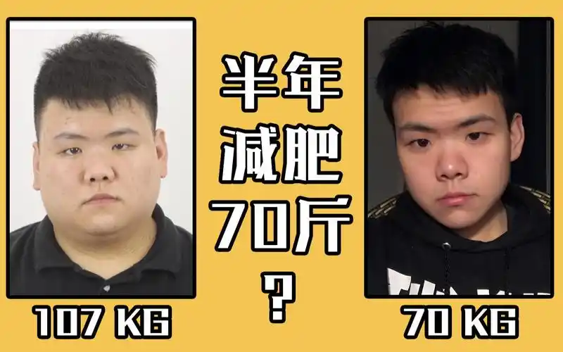半年减肥70多斤无反弹我是如何做到的大基数男生如何快速减肥