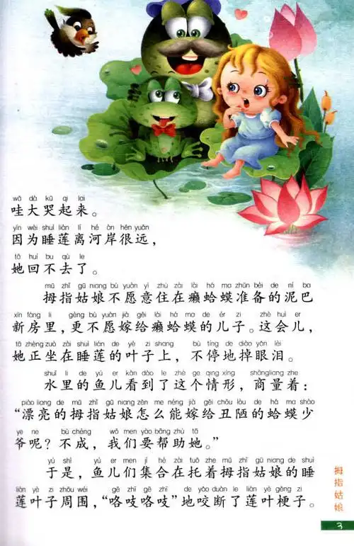 世界著名童话·安徒生童话全集5:拇指姑娘(注音彩绘版)