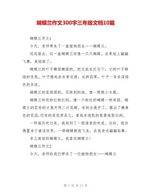 蝴蝶兰作文300字三年级文档10篇