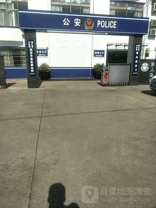 浦江县公安局城东派出所