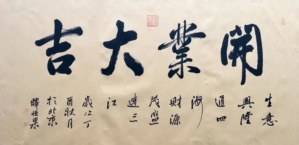 李小建书法作品《开业大吉》