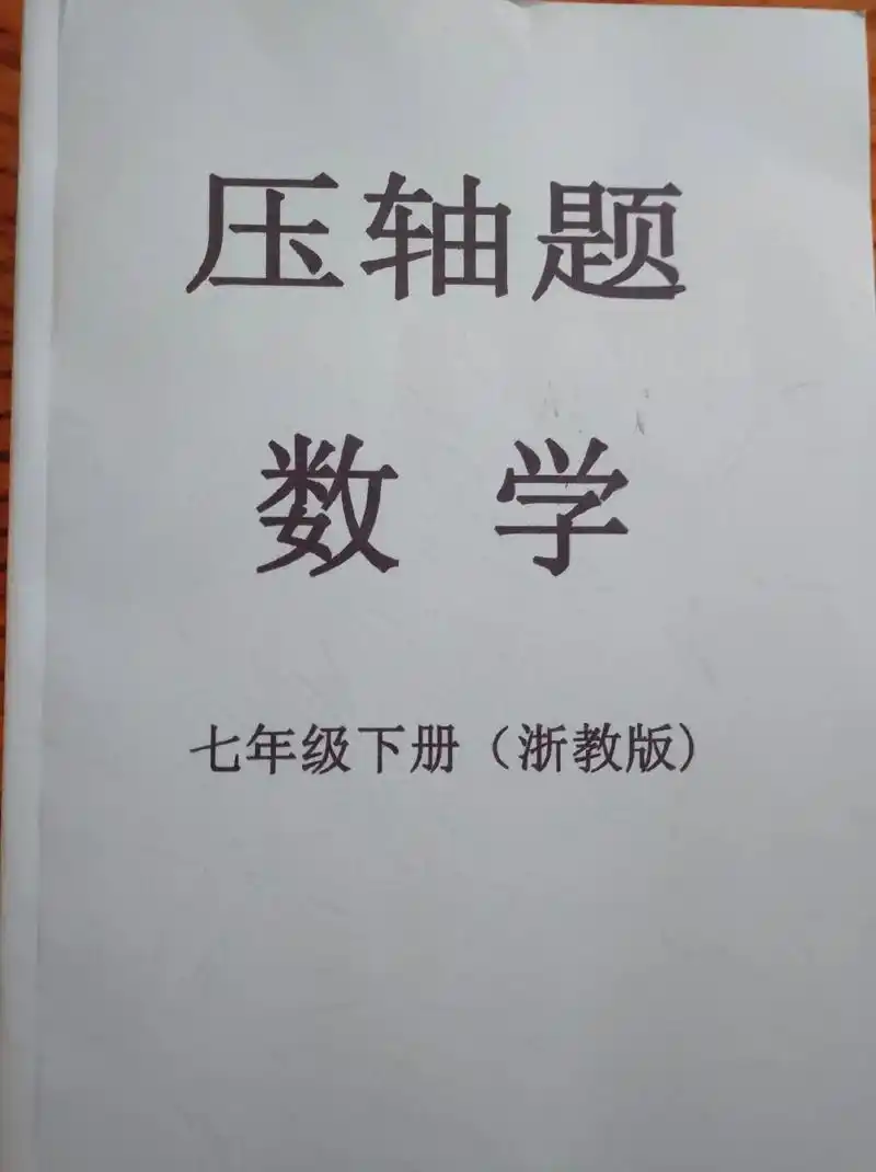 七年级下册数学浙教版压轴题,与教材内容同步 - 抖音