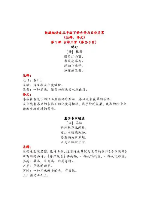 下册古诗与日积月累 (注释,译文) 第 1 课 古诗三首(第 2-3 页) 绝句