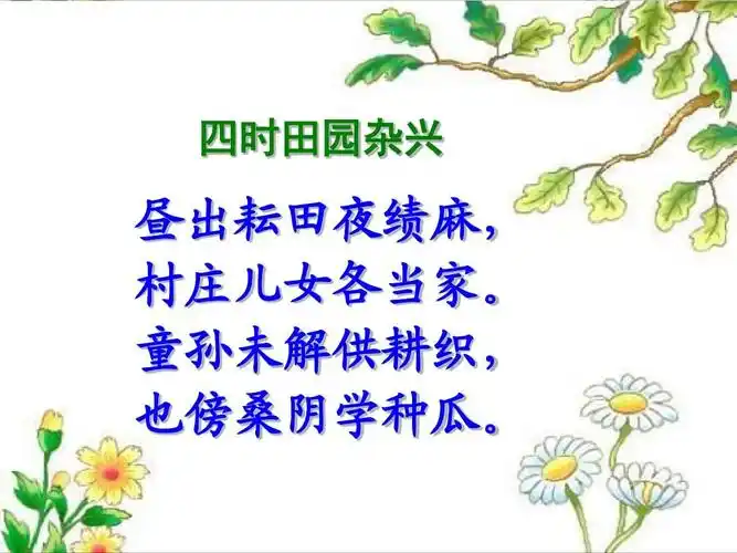 童孙未解供耕织, 也傍桑阴学种瓜.