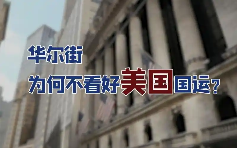 《金融南局》节目速看——华尔街为何不看好"美国国运"?
