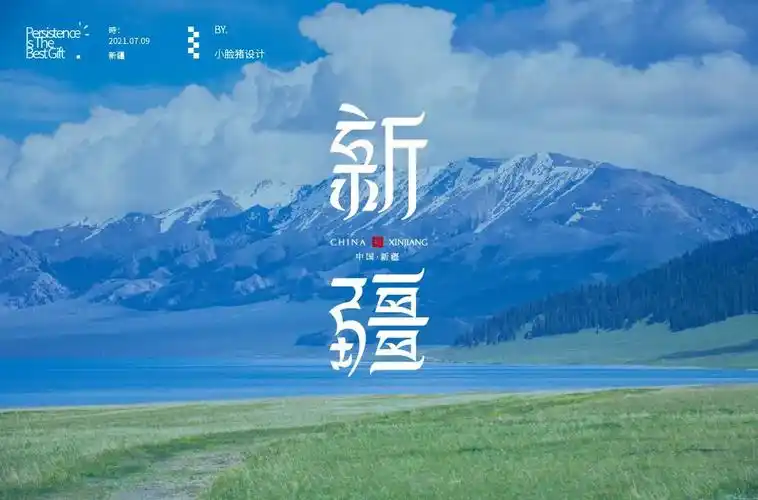 少数民族18款新疆字体设计