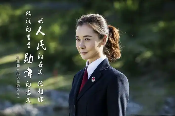 柯蓝人民的名义陆亦可剧照图片