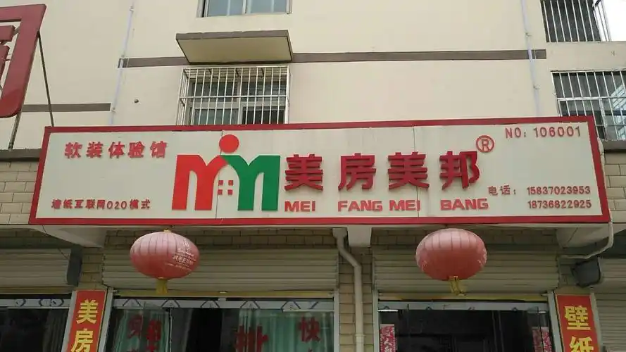 河南商丘美房美邦民权县店,门店编号:106001