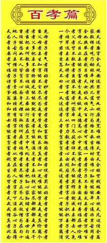 百孝篇:百善孝为先!