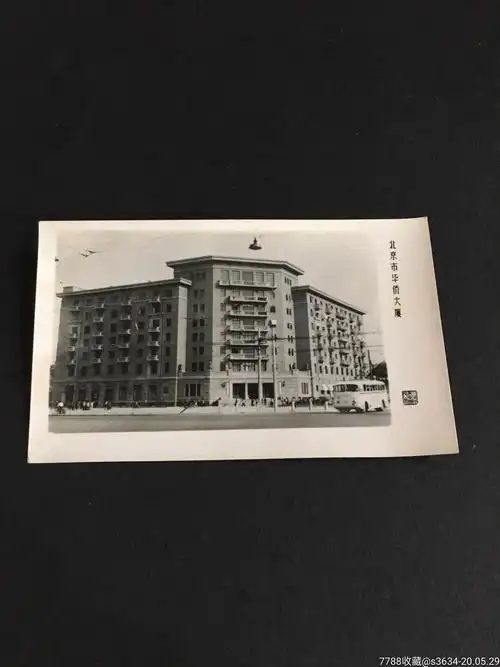 北京市华侨大厦五六十年代的老照片北京市美术照片公司