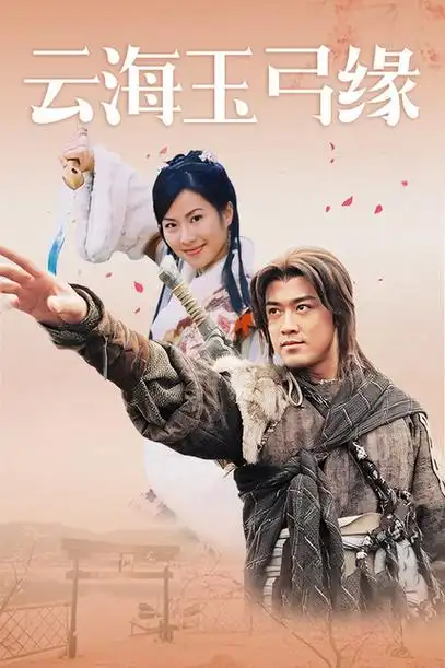 云海玉弓缘粤语