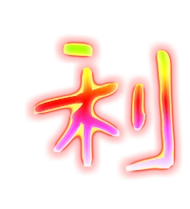 利艺术字体 利头像 利笔顺 利同音同调字查询