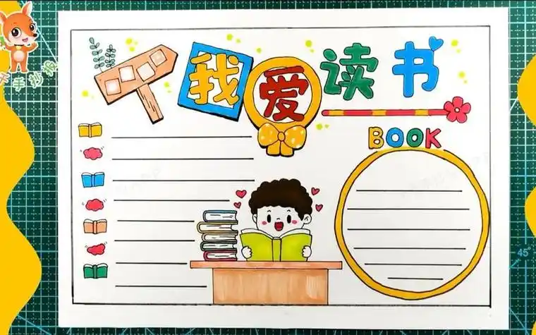 爱图书爱读书小学生手抄报图书小报的手抄报