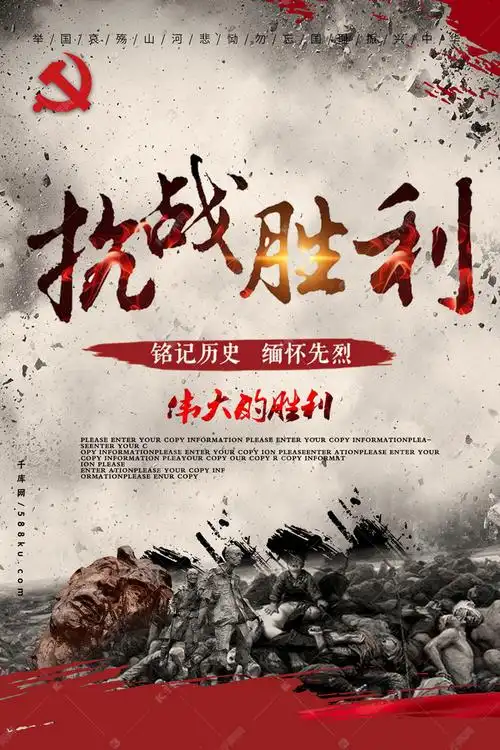 抗日战争胜利纪念海报成套的宣传海报模板快来千