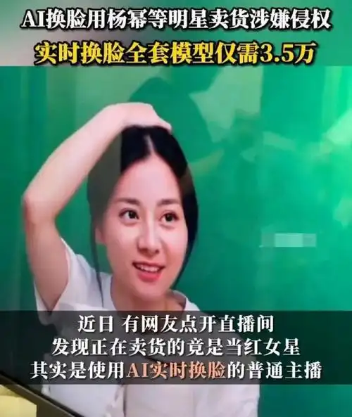 ai换脸成杨幂刘亦菲卖减肥茶用明星同款误导消费者