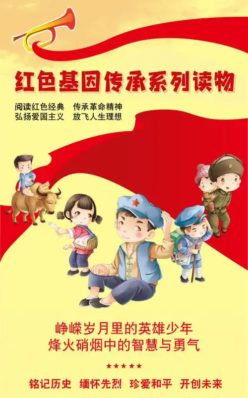 红色经典爱国主义教育 儿童绘本阅读 革命故事 小学生 红色基因传承