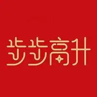 升官发财头像图片 保佑升官发财头像图片大全_微信头像图片大全