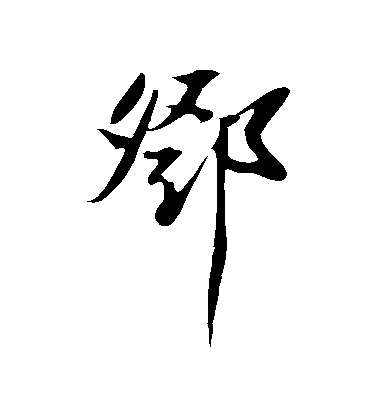 邓字组什么词最好(邓字组什么词最好二年级)