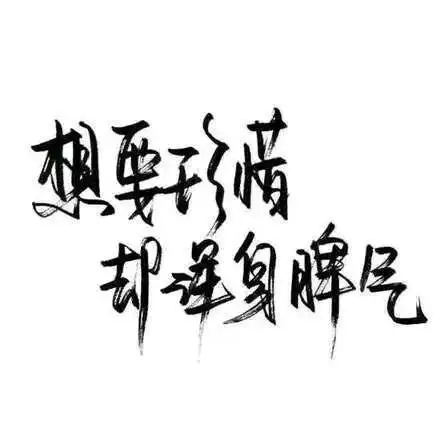 手写 好看 霸气 字美